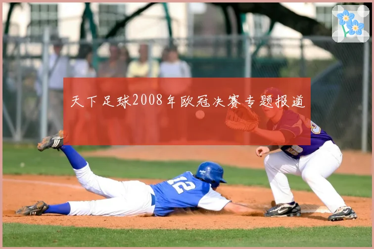 天下足球2008年欧冠决赛专题报道
