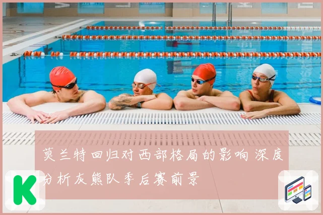 莫兰特回归对西部格局的影响 深度分析灰熊队季后赛前景
