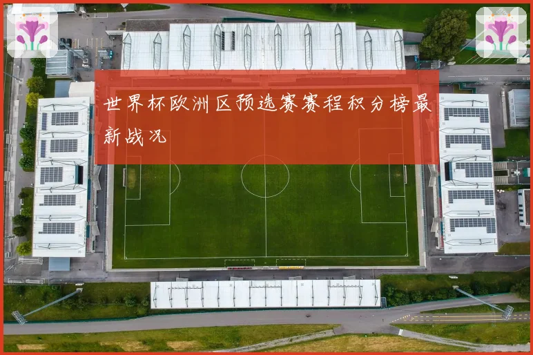世界杯欧洲区预选赛赛程积分榜最新战况