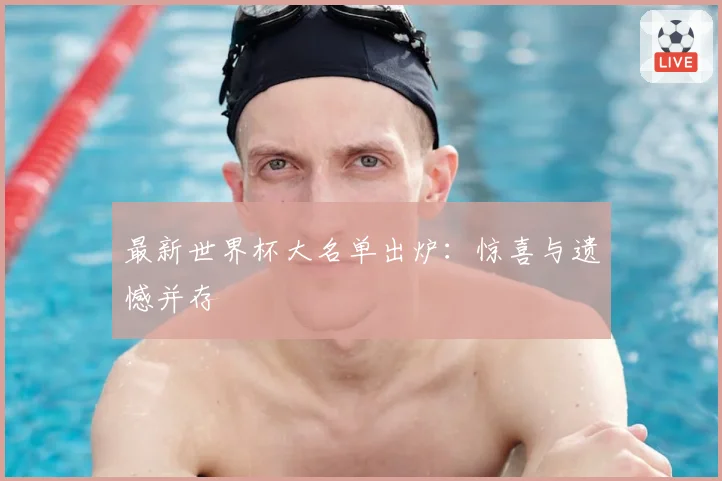 最新世界杯大名单出炉：惊喜与遗憾并存