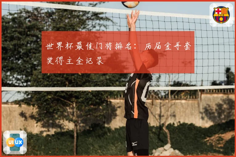 世界杯最佳门将排名：历届金手套奖得主全记录