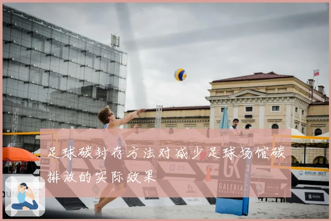 足球碳封存方法对减少足球场馆碳排放的实际效果