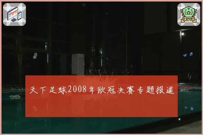 天下足球2008年欧冠决赛专题报道