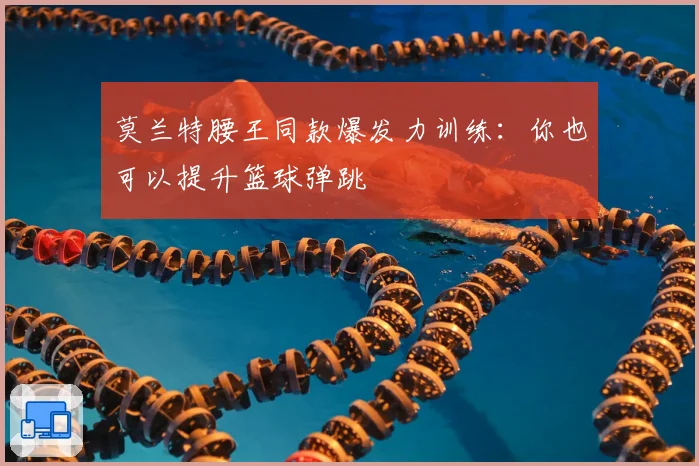 莫兰特腰王同款爆发力训练：你也可以提升篮球弹跳