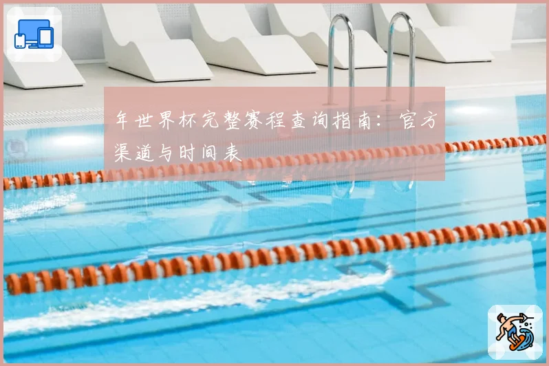 年世界杯完整赛程查询指南:官方渠道与时间表