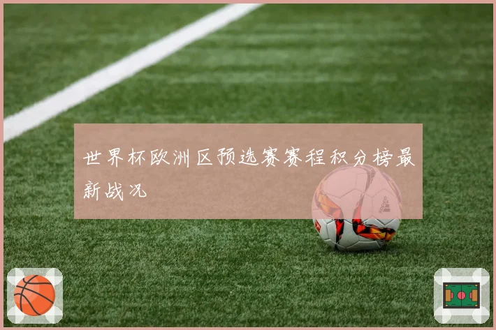 世界杯欧洲区预选赛赛程积分榜最新战况