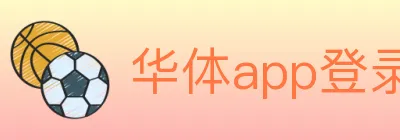 华体app登录入口 logo